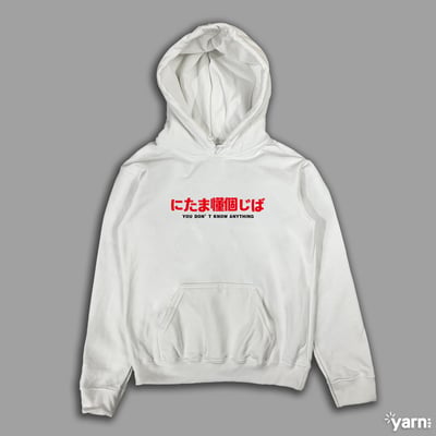 (連帽上衣)(偽日文)你他媽懂個雞巴 yarn有夠寶3