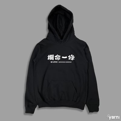 (連帽上衣)爛命一條 yarn有夠寶1