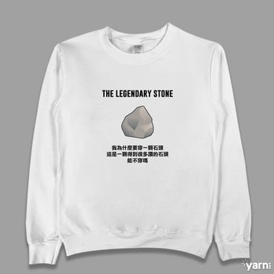 (大學T)傳奇的石頭  yarn有夠寶4