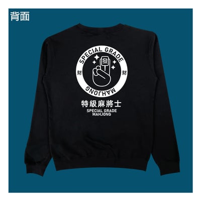 (大學T)特級麻將士 yarn有夠寶1