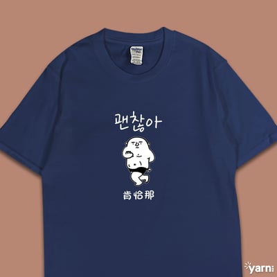 (短T)肯恰那 yarn有夠寶5