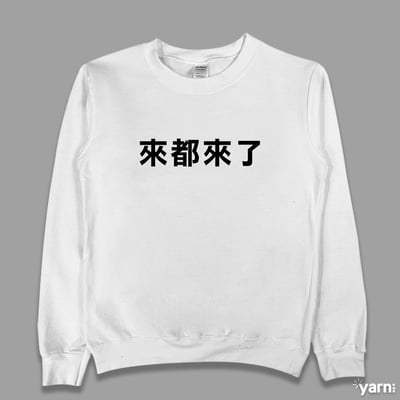 (大學T)來都來了 yarn有夠寶1