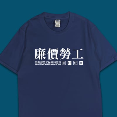 (短T)廉價勞工 yarn有夠寶4