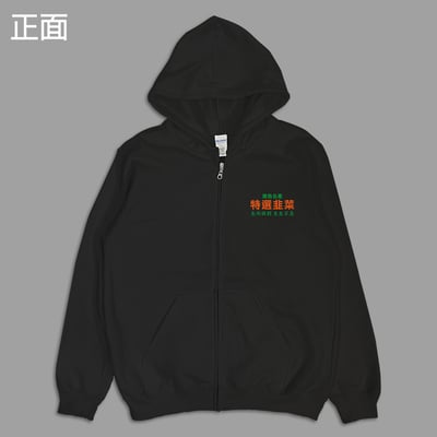 (連帽外套)特選韭菜 yarn有夠寶6