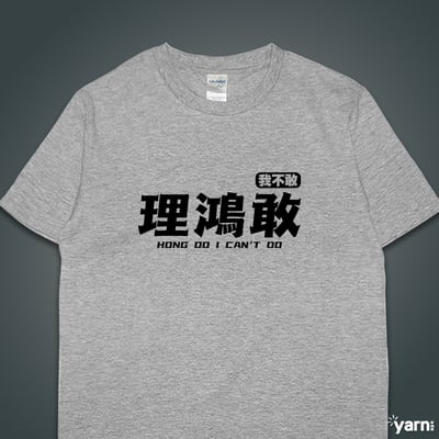 (短T)理鴻敢 yarn有夠寶5