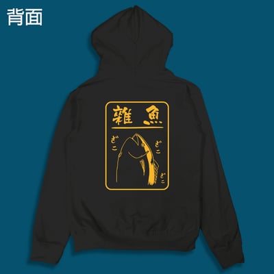 (連帽外套)雜魚 yarn有夠寶6