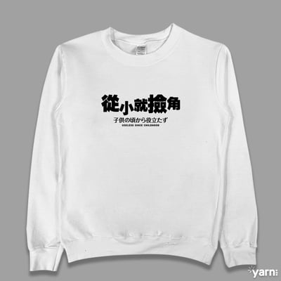 (大學T)從小就撿角 yarn有夠寶4