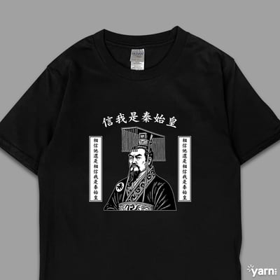(短T)信我是秦始皇 yarn有夠寶3
