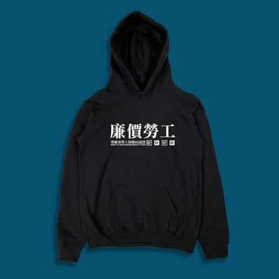 (連帽上衣)廉價勞工 yarn有夠寶3