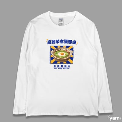 (長T)高麗菜煮蛋那桌 yarn有夠寶1