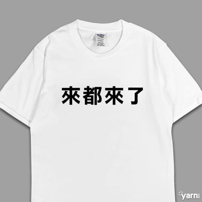 (短T)來都來了 yarn有夠寶3