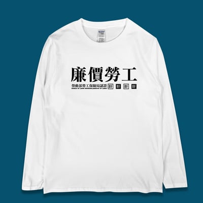 (長T)廉價勞工 yarn有夠寶1