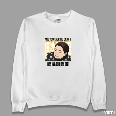 (大學T)哩洗咧靠喔 yarn有夠寶4