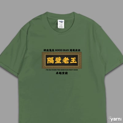 (短T)隔壁老王 yarn有夠寶6