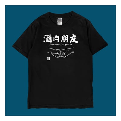 (短T)酒肉朋友 yarn有夠寶3