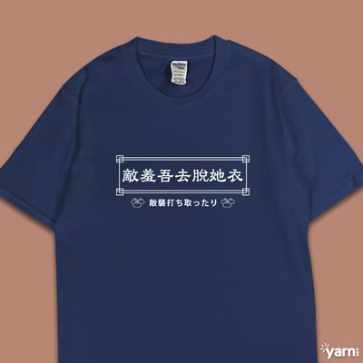 (短T)敵羞吾去脫她衣 yarn有夠寶5