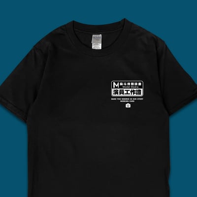 (短T)麻斗演員工作證 yarn有夠寶3