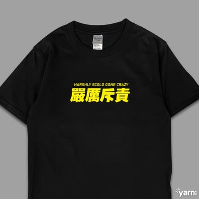 (短T)嚴厲斥責 yarn有夠寶4