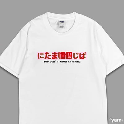 (短T)(偽日文)你他媽懂個雞巴 yarn有夠寶5