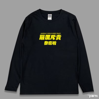 (長T)嚴厲斥責發瘋啦 yarn有夠寶3