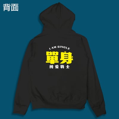 (連帽外套)單身的純愛戰士 yarn有夠寶6