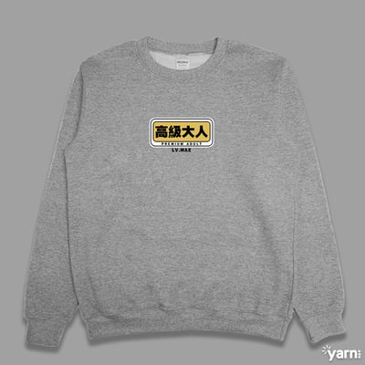 (大學T)高級大人 yarn有夠寶3