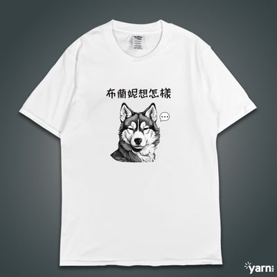 (短T)布蘭妮想怎樣 yarn有夠寶1