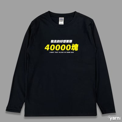 (長T)我真的好想要那40000塊 yarn有夠寶3