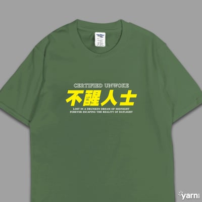 (短T)不醒人士 yarn有夠寶6