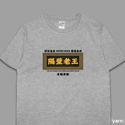 (短T)隔壁老王 yarn有夠寶5