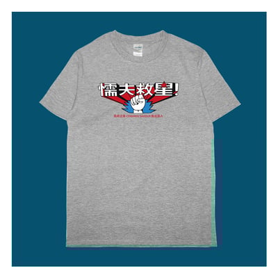 (短T)懦夫救星 yarn有夠寶3