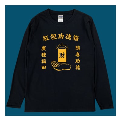 (長T)紅包功德箱 yarn有夠寶3