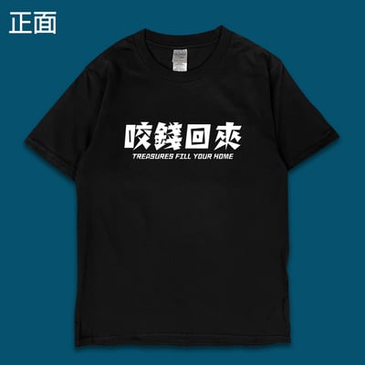 (短T)開運咬錢虎 yarn有夠寶4