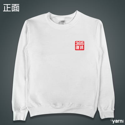 (大學T)我365天連休 yarn有夠寶6