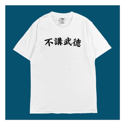 (短T)不講武德 yarn有夠寶3