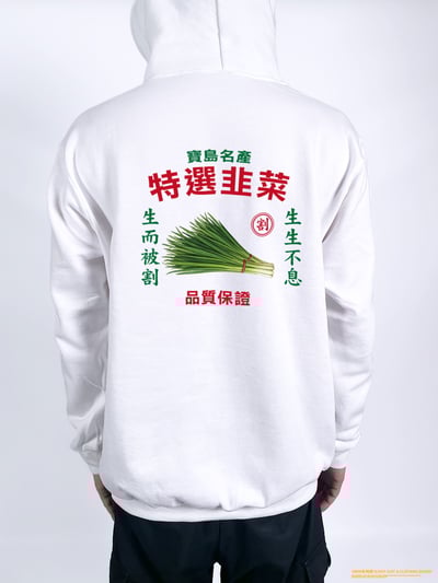 (連帽外套)特選韭菜 yarn有夠寶2