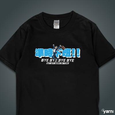 (短T)準時下班 yarn有夠寶1