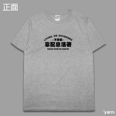 (短T)靠配息活著 yarn有夠寶7
