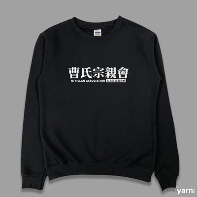 (大學T)曹氏宗親會 yarn有夠寶4