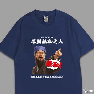 (短T)我從未見過有如此厚顏無恥之人 yarn有夠寶6