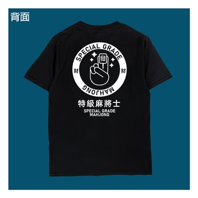 (短T)特級麻將士 yarn有夠寶1