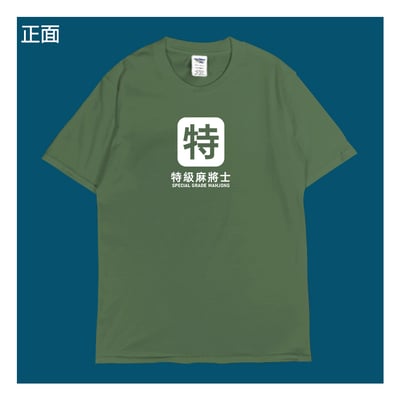 (短T)特級麻將士 yarn有夠寶12