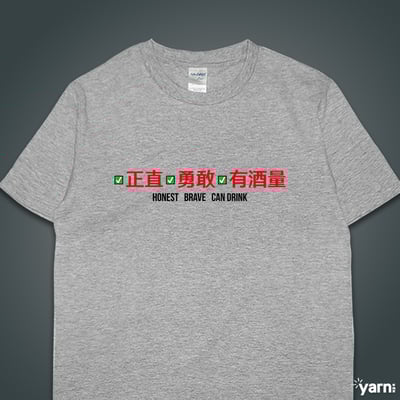 (短T)正直勇敢有酒量 yarn有夠寶5