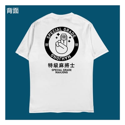 (短T)特級麻將士 yarn有夠寶7