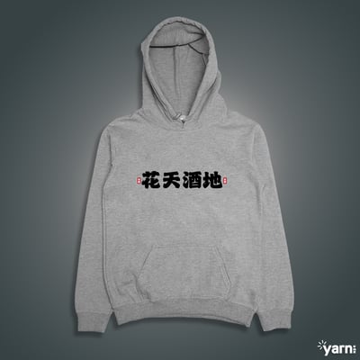 (連帽上衣)花天酒地 yarn有夠寶4