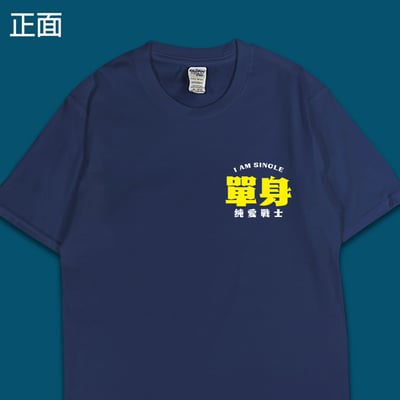 (短T)單身的純愛戰士 yarn有夠寶5