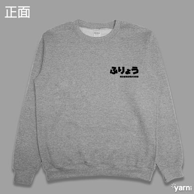 (大學T)89夢 yarn有夠寶4