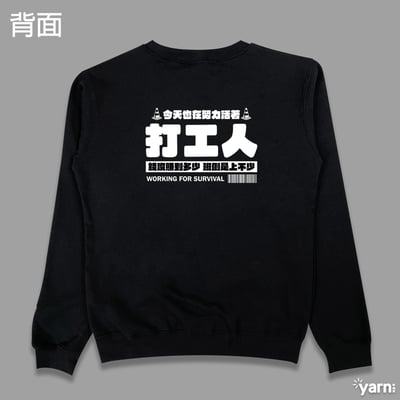 (大學T)打工人 yarn有夠寶1