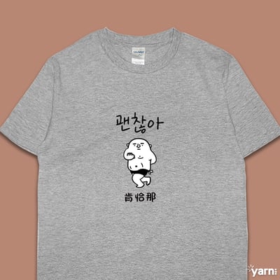 (短T)肯恰那 yarn有夠寶4