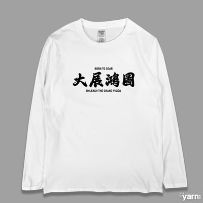 (長T)大展鴻圖  yarn有夠寶1